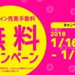 <span class="title">bitFlyer（ビットフライヤー）、1月31日までビットコイン売買手数料無料キャンペーンを開始</span>