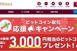 BITPoint（ビットポイント）ビットコインプレゼントキャンペーンを実施中
