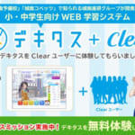 <span class="title">WEB学習システム・デキタス、人気ノート共有アプリ「Clear」とコラボ！デキタスを体験</span>