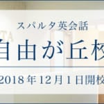 <span class="title">スパルタ英会話、12月1日より自由が丘に2店舗目をオープン！無料体験レッスンも</span>