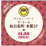 <span class="title">店内全品390円のサンキューマートザ・モール仙台長町店がオープン、仙台3店舗目</span>